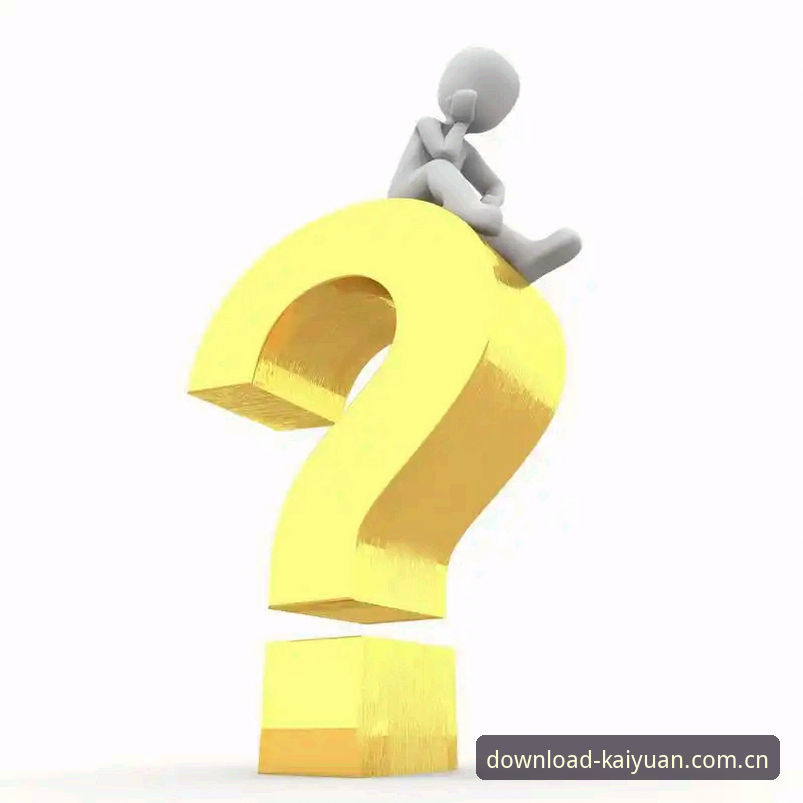 开元官方最新版：一次带着问号的下载评测，你需要的不是答案而是原理